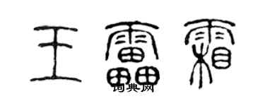 陈声远王雷霜篆书个性签名怎么写