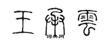 陈声远王承云篆书个性签名怎么写