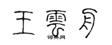 陈声远王云舟篆书个性签名怎么写