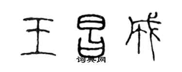 陈声远王昌成篆书个性签名怎么写