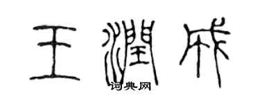 陈声远王润成篆书个性签名怎么写