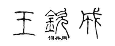 陈声远王钦成篆书个性签名怎么写