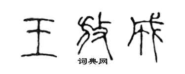 陈声远王放成篆书个性签名怎么写