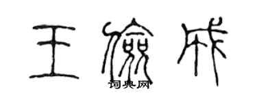陈声远王俭成篆书个性签名怎么写