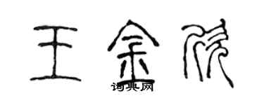 陈声远王金欣篆书个性签名怎么写