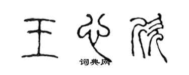 陈声远王心欣篆书个性签名怎么写