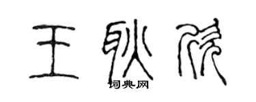 陈声远王耿欣篆书个性签名怎么写