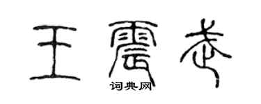 陈声远王震武篆书个性签名怎么写