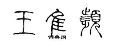 陈声远王佳频篆书个性签名怎么写