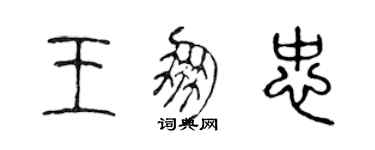 陈声远王朋忠篆书个性签名怎么写