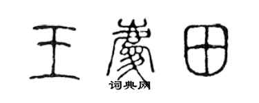 陈声远王庆田篆书个性签名怎么写