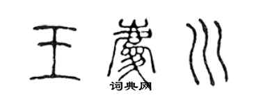 陈声远王庆川篆书个性签名怎么写