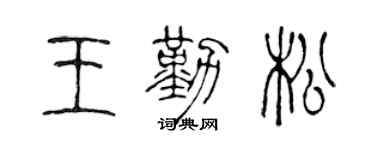 陈声远王勤松篆书个性签名怎么写