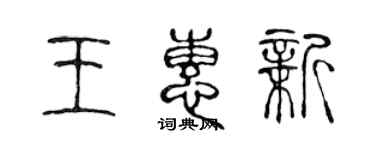 陈声远王惠新篆书个性签名怎么写