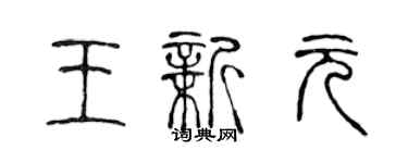 陈声远王新元篆书个性签名怎么写