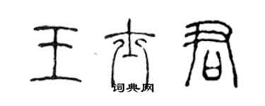 陈声远王士君篆书个性签名怎么写