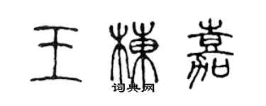 陈声远王栋嘉篆书个性签名怎么写