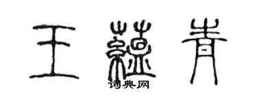 陈声远王蕴青篆书个性签名怎么写
