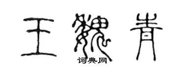 陈声远王魏青篆书个性签名怎么写