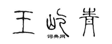 陈声远王屹青篆书个性签名怎么写