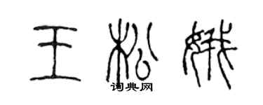 陈声远王松娥篆书个性签名怎么写