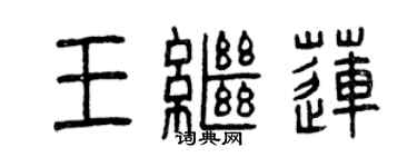曾庆福王继莲篆书个性签名怎么写
