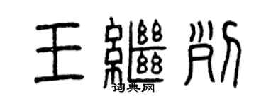 曾庆福王继列篆书个性签名怎么写