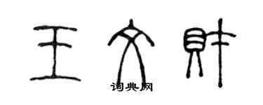 陈声远王文财篆书个性签名怎么写