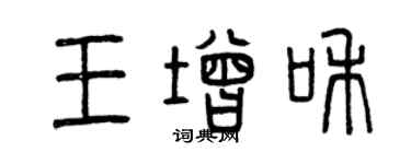 曾庆福王增和篆书个性签名怎么写