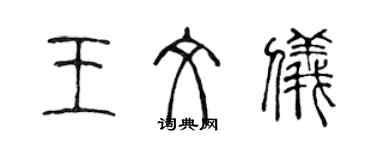 陈声远王文仪篆书个性签名怎么写