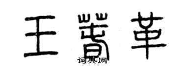 曾庆福王春革篆书个性签名怎么写