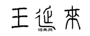 曾庆福王延来篆书个性签名怎么写