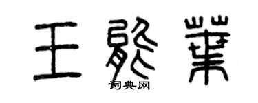 曾庆福王能叶篆书个性签名怎么写