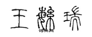 陈声远王繁瑞篆书个性签名怎么写