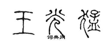 陈声远王光猛篆书个性签名怎么写