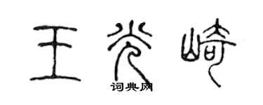 陈声远王光崎篆书个性签名怎么写