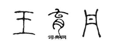 陈声远王育丹篆书个性签名怎么写