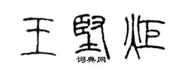 陈声远王坚炬篆书个性签名怎么写