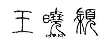 陈声远王晓颖篆书个性签名怎么写