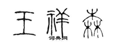 陈声远王祥森篆书个性签名怎么写