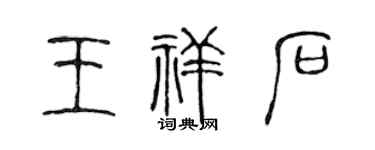 陈声远王祥石篆书个性签名怎么写