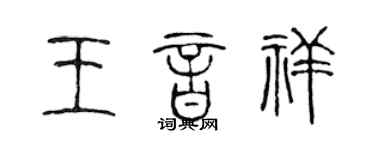 陈声远王音祥篆书个性签名怎么写