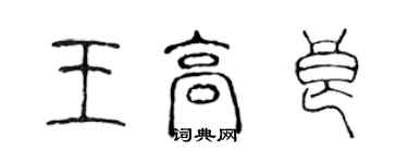 陈声远王高良篆书个性签名怎么写