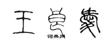 陈声远王良爱篆书个性签名怎么写