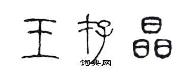 陈声远王存晶篆书个性签名怎么写