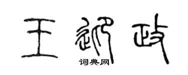 陈声远王迎政篆书个性签名怎么写