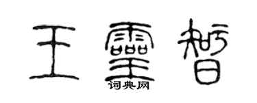 陈声远王灵智篆书个性签名怎么写