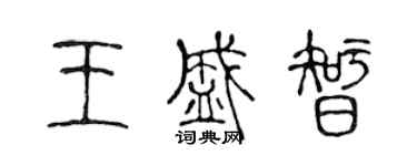 陈声远王盛智篆书个性签名怎么写