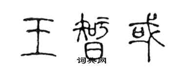 陈声远王智或篆书个性签名怎么写