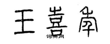 曾庆福王喜年篆书个性签名怎么写